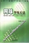 网球学练方法 封面