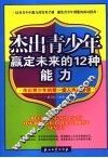 杰出青少年赢定未来的12种能力 封面