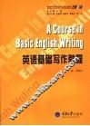 英语基础写作教程 封面