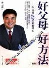 好父母好方法-孙云晓23年家教精华  新版 封面