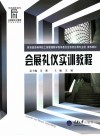 会展礼仪实训教程 封面