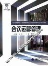 会议运营管理 封面