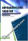 全国外贸业务员培训认证考试大纲及复习指南 封面