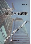 高等学校国有资产行政管理 封面