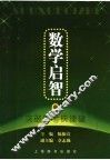数学启智  突破中考快捷键 封面