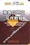 商务应用文写作教程 封面