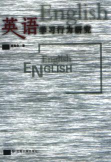 英语学习行为研究 封面