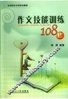 作文技能训练108招 封面