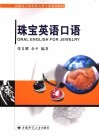 珠宝英语口语 封面