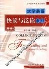 大学英语快读与泛读教程  第3册 封面