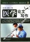 医学论文写作 封面