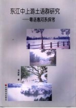 东江中上游土语群研究  粤语惠河系探考 封面