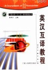 英汉互译教程 封面