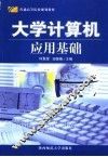 大学计算机应用基础 封面
