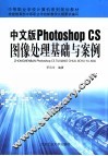 中文版Photoshop CS图像处理基础与案例 封面