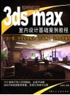 活学速用3ds Max 封面