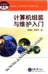 计算机组装与维护入门 封面