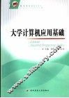 大学计算机应用基础 封面