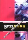 SPSS基础教程 封面