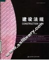 普通高等院校土木专业“十一五”规划精品教材  建设法规 封面