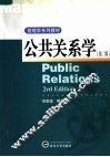 管理学系列教材  公共关系学  第2版 封面