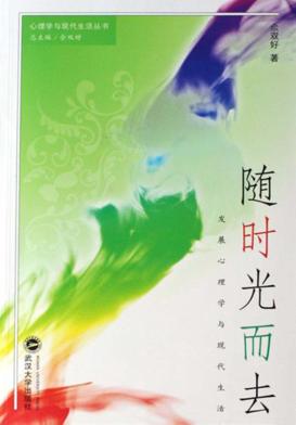 随时光而去：发展心理学与现代生活 封面