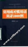 常用成对惯用语英译2000例 封面