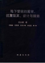 地下管线的震害、抗震验算、设计与措施 封面