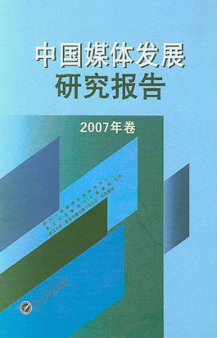中国媒体发展研究报告  2007年卷 封面