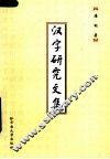 汉字研究文集 封面