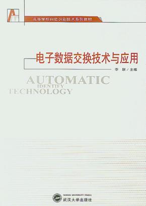高等学校自动识别技术系列教材  电子数据交换技术与应用 封面