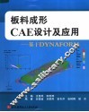 板料成形CAE设计及应用 基于DYNAFORM 封面