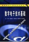 数字电子技术基础 封面