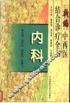 新编中西医结合诊疗全书  内科  上 封面