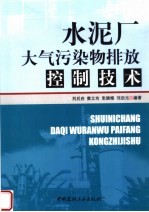 水泥厂大气污染物排放控制技术 封面
