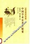 中国学术史著作提要 封面
