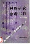 民族研究参考书目 封面