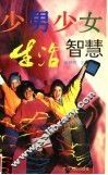 少男少女生活智慧 封面