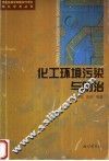 化工环境污染与防治 封面
