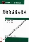 药物合成反应技术 封面