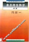 食品微生物学  第2版 封面