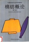 棉纺概论  第2版 封面
