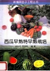 西瓜早熟特早熟栽培 封面