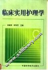 临床实用护理学 封面