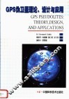GPS伪卫星理论、设计与应用 封面