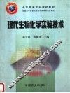 现代生物化学实验技术 封面