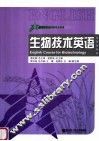 生物技术英语 封面