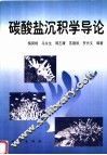 碳酸盐沉积学导论 封面