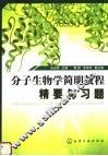 分子生物学简明教程精要与习题 封面