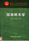 园林树木学 封面